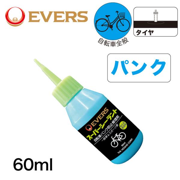 エバーズプラス SC-60B スーパーシーラント パンク予防に最適な高性能シーラント ブリスターパック EVERS Plus