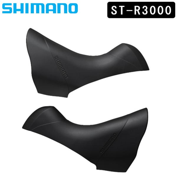 他サイト： シマノ スモールパーツ・補修部品 ブラケットカバー ST-R3000 ブラック 左右ペア Y05T98010 SHIMANO 即納 土日祝も出荷の商品画像