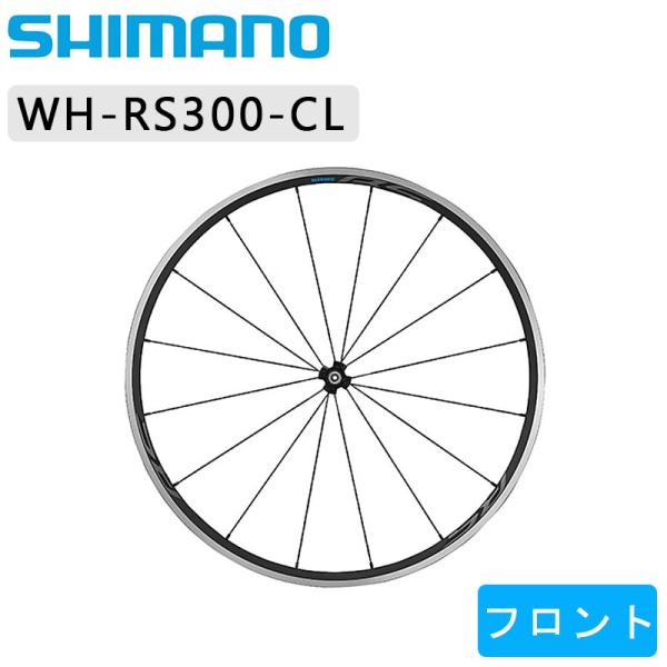 シマノ WH-RS300 フロントホイール クリンチャー SHIMANO送料