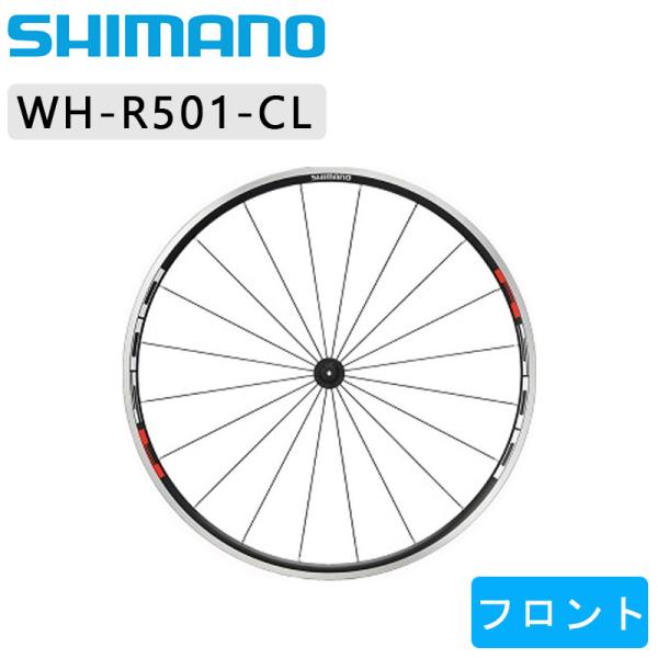 シマノ　WH-R501 クリンチャーロードホイール フロント用 シマノ WH-R501 クリンチャーロードホイール フロント用