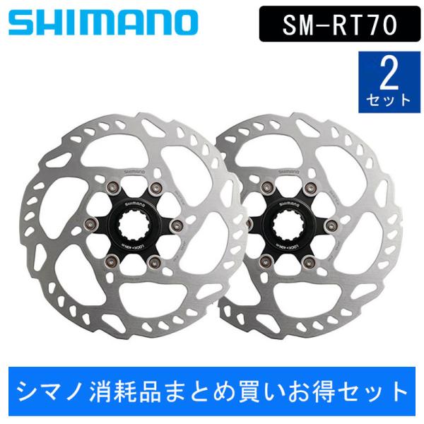 【新品】シマノ ディスクブレーキローター SM-RT70 160mm 2枚セット シマノ（SHIMANO） 【シマノ消耗品まとめ買いお得セット】SM-RT70