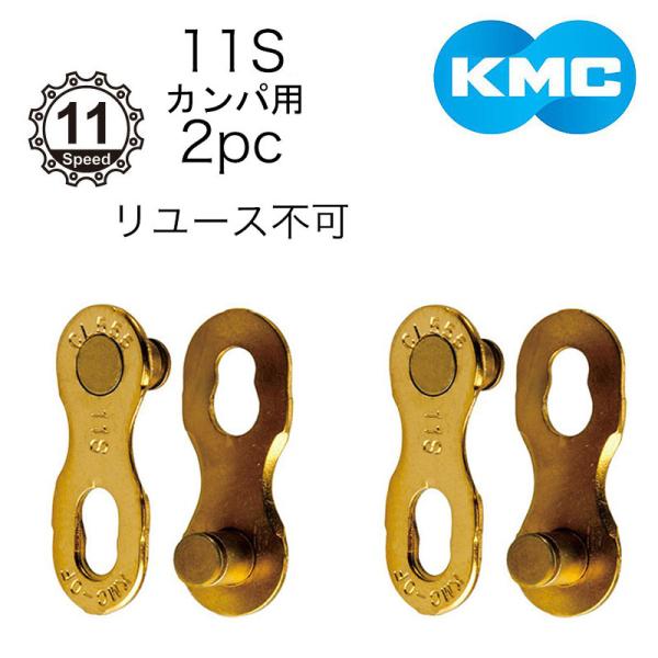 KMC 1パック(1セット) カンパ 11S ミッシングリンク CL555 KMC 1パック(1セット) カンパ 11S ミッシングリンク CL555 楽天