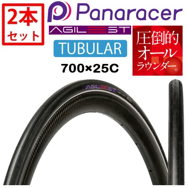 Panaracer - パナレーサー アジリスト チューブラー 2本セット 700×25C P725 Panaracer パナレーサー 【2本セット】AGILEST TUBULAR（アジ