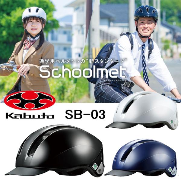 ☆大人気商品☆ 自転車用ヘルメット SB-03XL