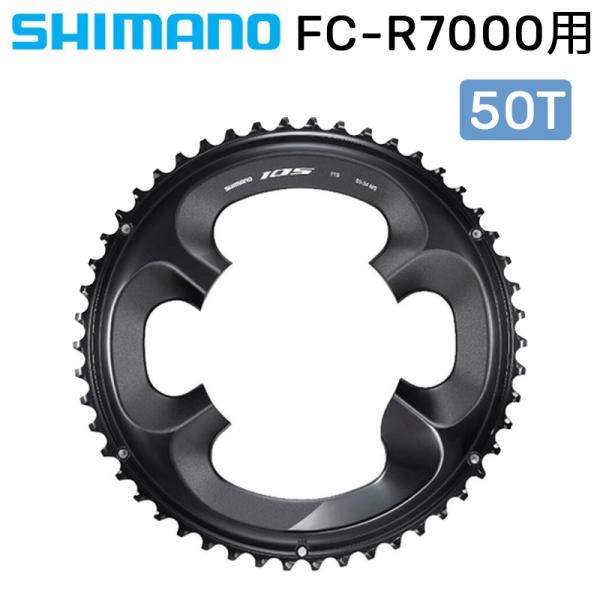 パーツ SHIMANO FC-R7000 シマノ シマノスモールパーツ・補修部品 チェーンリングFC-R7000