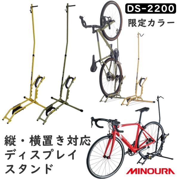 ミノウラ　DS-2200 ディスプレイスタンド　バイクスタンド　自転車　一個 ミノウラ DS-2200 ブラック ディスプレイスタンド 縦置き・横