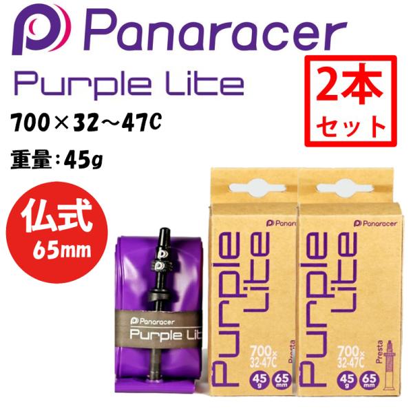 他サイト： 【2本セット】パナレーサー PURPLE LITE（パープルライト）TPUチューブ 仏式65mm 700×32〜47C 重量：45g TW732-47F65-PL Panaracerの商品画像