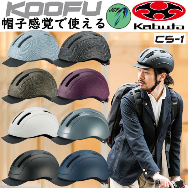 オージーケーカブト KOOFU (コーフー) CS-1 CS1自転車 ロードバイク用ヘルメット OGK Kabuto :pi-609198:自転車のQBEI  Yahoo!店 - 通販 - Yahoo!ショッピング
