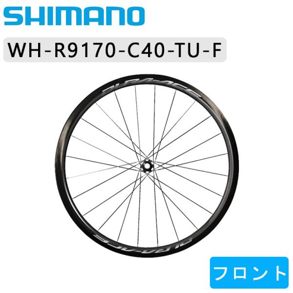 シマノ（SHIMANO） WH-R9170-C40-TU フロントホイール チューブラー E