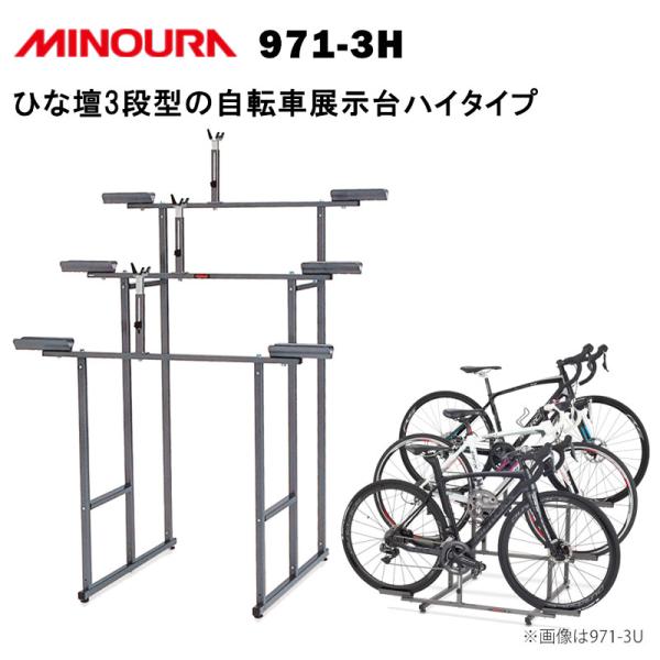 ミノウラ自転車 ディスプレイスタンド 971-3H3段式自転車展示台の背高タイプ Amazon | ミノウラ(MINOURA) 自転車 ディスプレイスタンド 971