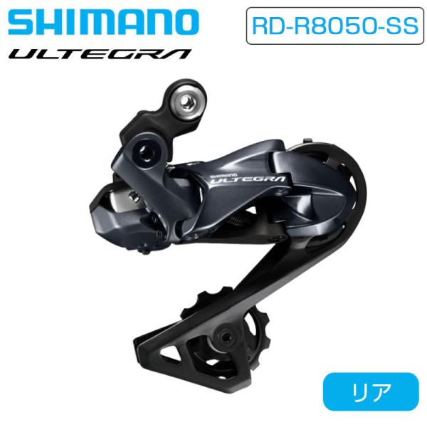 パーツ SHIMANO ULTEGRA RD-R8050-SS 11s シマノ RD-R8050-SS リアディレーラー Di2 ショートケージ 最大