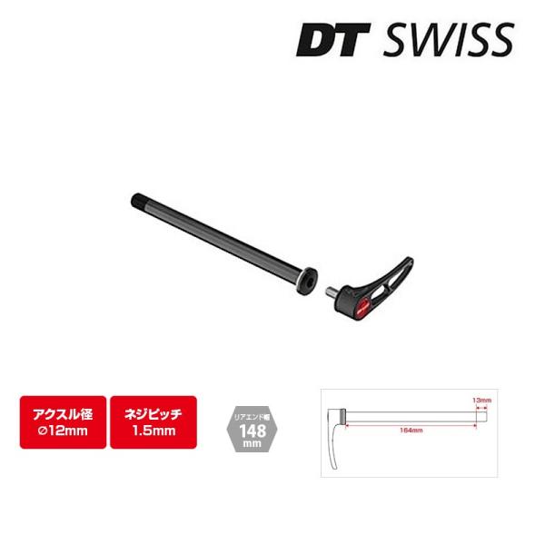 DTスイス RWS スルーアクスル 12x148mm ピッチ1.5mm DT SWISS