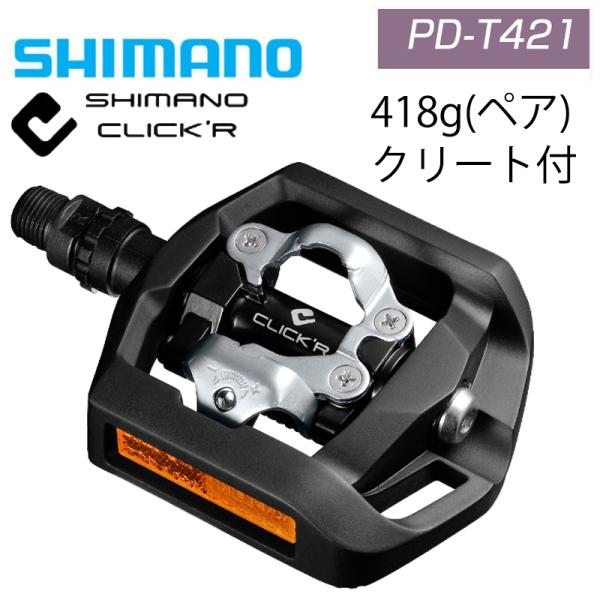 他サイト： バーゲンセール！大感謝セール！シマノ PD-T421 エクスプローラー （SPD ＆ シマノクリッカー）街乗りビンディング SHIMANO 即納 土日祝も出荷の商品画像