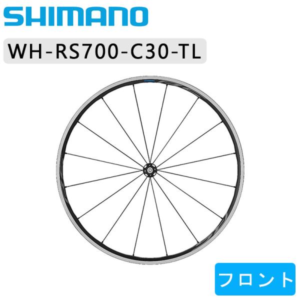 シマノ WH-RS700-C30-TL フロントホイール チューブレス