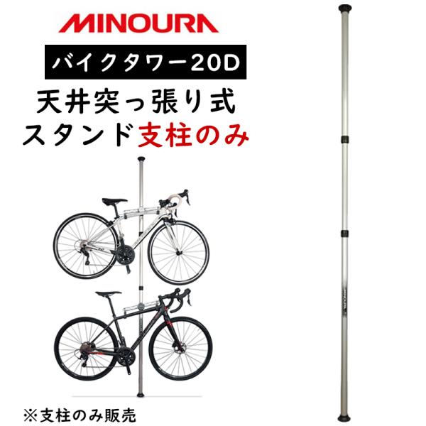 ミノウラ(自転車) ミノウラ バイクタワー20D支柱のみ(支柱3 ミノウラ(自転車) ミノウラ バイクタワー20D支柱のみ(支柱3