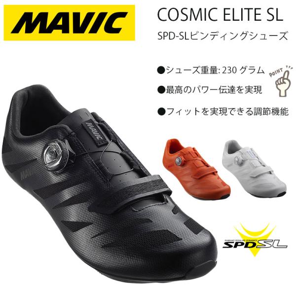 MAVIC（マヴィック） COSMIC ELITE SL （コスミックエリートSL）SPD-SL