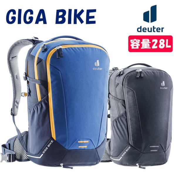Deuter - ドイター deuter ギガバイク アークティック×ネイビー deuter ドイター GIGA BIKE（ギガバイク） deuter送料無料