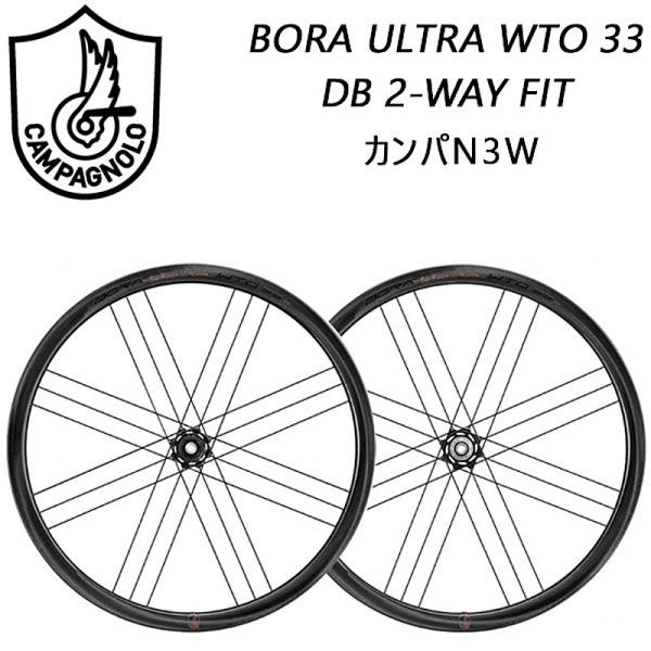 Campagnolo カンパニョーロ BORA ULTRA WTO 33 DB 2-WAY FIT
