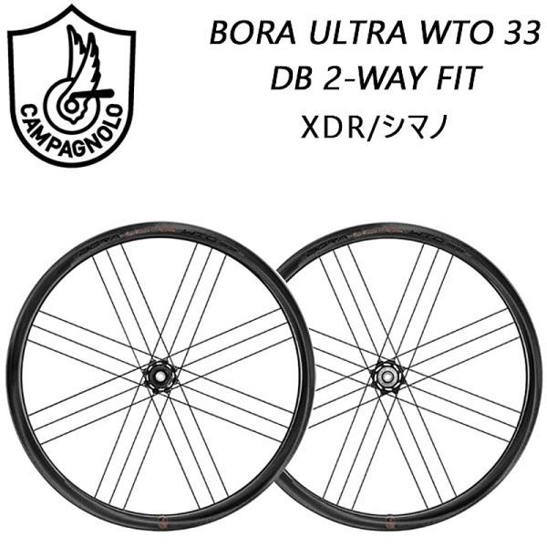 Campagnolo カンパニョーロ BORA ULTRA WTO 33 DB 2-WAY FIT（ボーラ