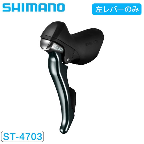 60133 シマノ　STレバーTIAGRA IST4700LI2 SHIMANO（シマノ）ST-4700 STIレバー デュアルコントロールレバー 左右