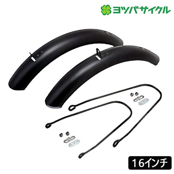 ヨツバサイクル YB82-6016 ドロヨケフェンダー YOTSUBA CYCLE