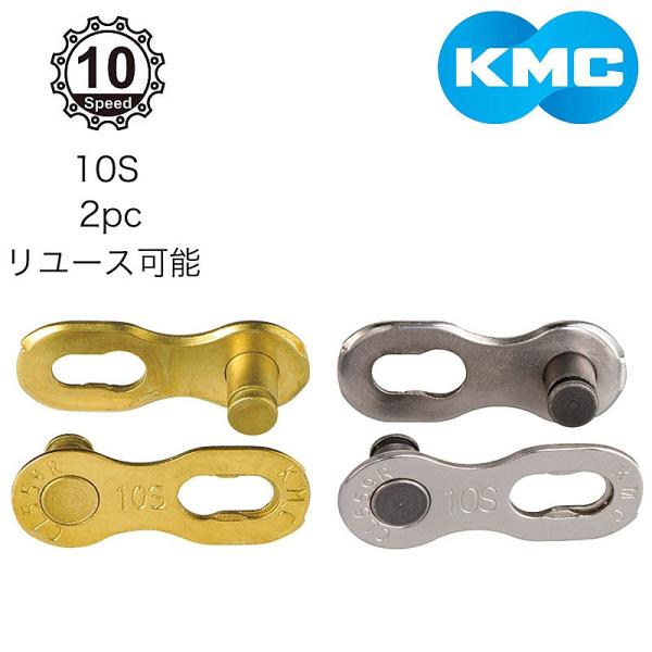 KMC（車） ケーエムシー ミッシングリンク CL559R 2セット SRAM