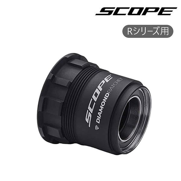 スコープサイクリング Free body SRAM XDR R series（フリーボディ