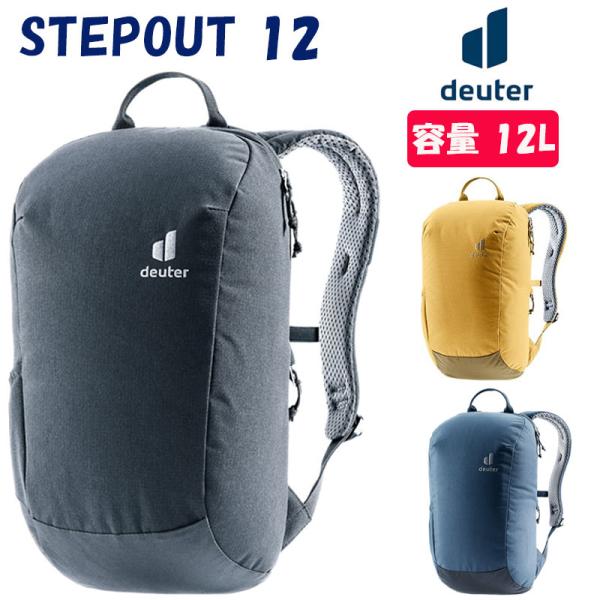 deuter（ドイター） STEPOUT 12 （ステップアウト12）容量：12L deuter