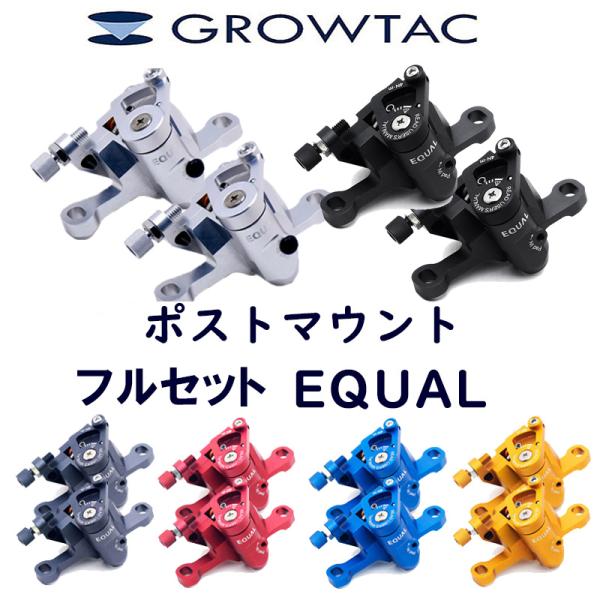 グロータック EQUAL-機械式DISCブレーキキャリパー【ポストマウント