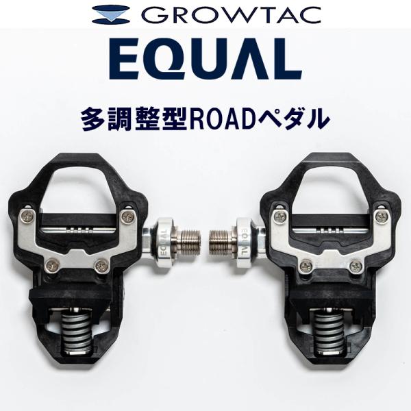 グロータック EQUAL 多調整型 ROAD ペダル GROWTAC : 自転車の