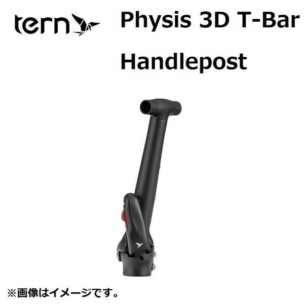 ターン PHYSIS 3D T-BAR HANDLEPOST（Tバーハンドルポスト）250mm