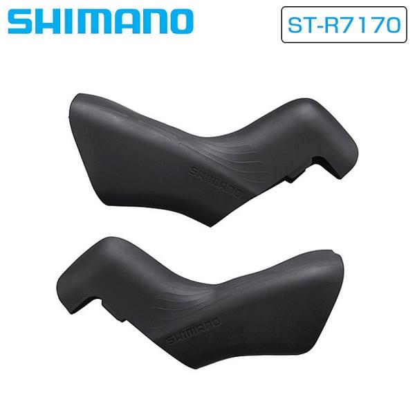 シマノ BRACKET COVER PAIR （ブラケットカバーペア）ST-R7170 Y0RM98010 SHIMANO