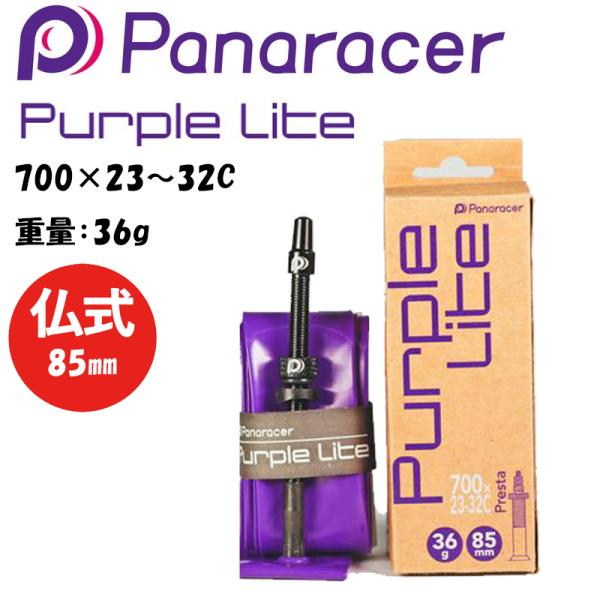 他サイト： パナレーサー PURPLE LITE TPU （パープルライトTPU）仏式 85mm 700×23/32 Panaracerの商品画像