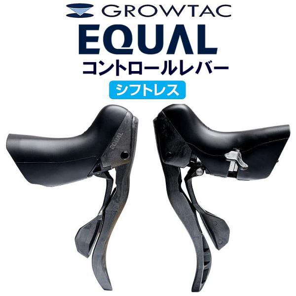 グロータック EQUAL-コントロールレバー シフトレス シフト機能