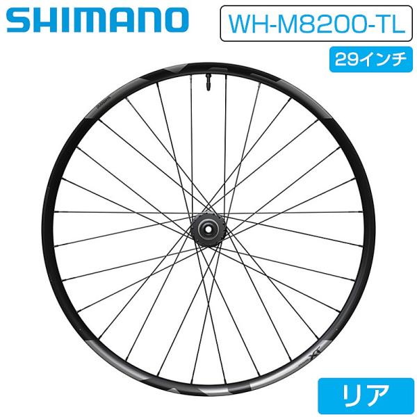 シマノ（SHIMANO） WH-M8200-TL リアホイール 29インチ 12×148mm
