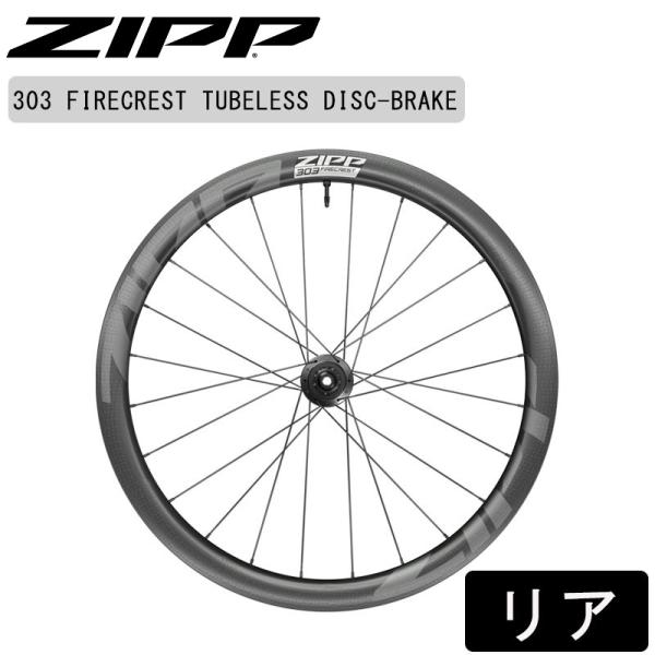 zipp 303 Firecrest DISC リアホイール ジップ 303 Firecrest Tubeless Disc（303ファイアクレスト