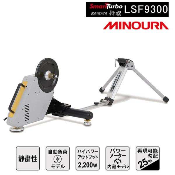 MINOURA ミノウラ　神楽　LSF9300 スマートローラー KAGURA 神楽 LSF9300 - MINOURA JAPAN
