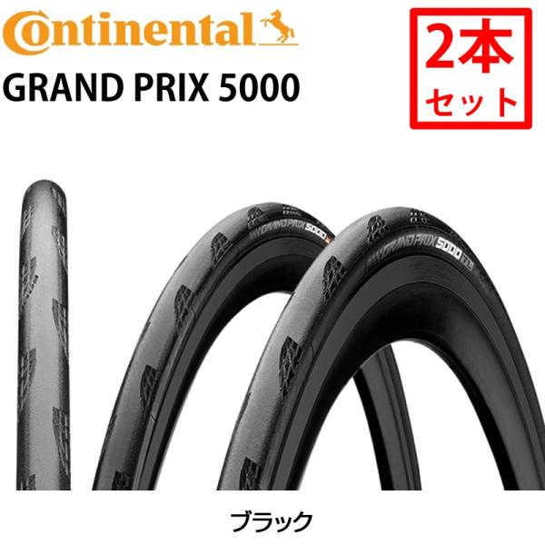 コンチネンタル 【2本セット】Grand Prix 5000 グランプリ5000 GP5000 クリンチャー 700x23C 25C 28C 32C 一部色サイズ即納 土日祝も出荷送料無料