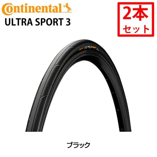 Continental コンチネンタル 2本セット ULTRA SPORTS3 ウルトラスポーツ3） ロードバイク クリンチャータイヤ700×23C 25C 28C