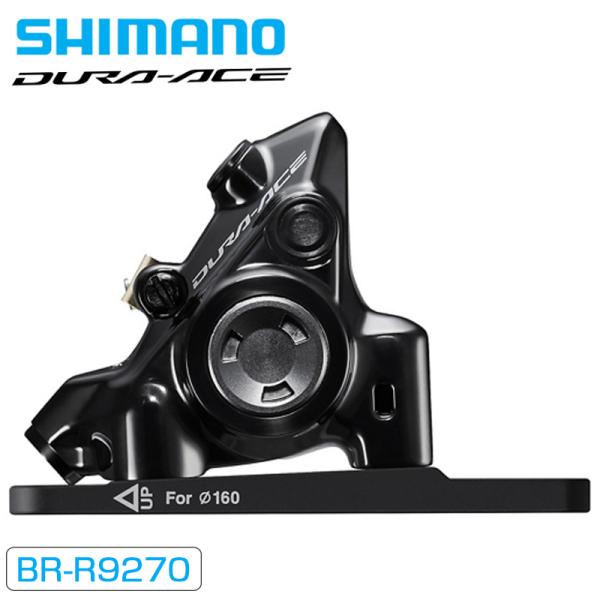 Dura-Ace BR-R9270　油圧ディスクブレーキ前後 シマノ BR-R9270 油圧ディスクブレーキ フロント用 フラット