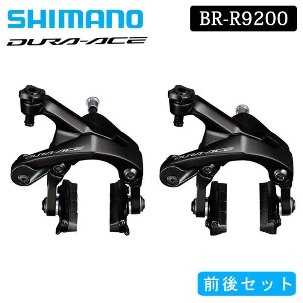 シマノ BR-R9200 キャリパーブレーキ 前後セット DURA-ACE デュラエース SHIMANO送料無料