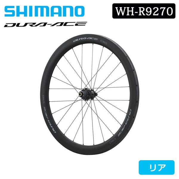 シマノ　デュラエース　C50 リアのみ　WH-R9270 ディスクブレーキ シマノ WH-R9270-C50-TU リアホイール チューブラー ディスクブレーキ