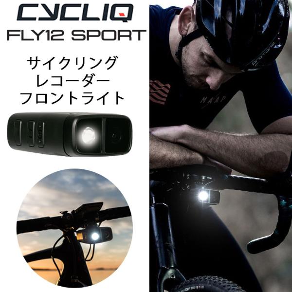 CYCLIQ FLY12 ライト　自転車用ドライブレコーダー サイクリック FLY12 SPORT よりコンパクトに、軽量になった