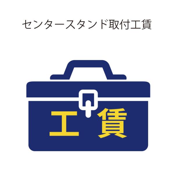 きゅうべえ センタースタンド取付工賃【自転車・パーツと同時注文のみ受付】 QBEI