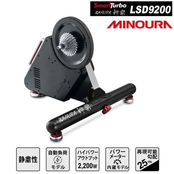 ミノウラ ダイレクトドライブ式インタラクティブローラー台 SMART TURBO KAGURA神楽DD LSD9200（ANT＋ドングルケーブルセット）送料無料   あすつく お盆も営業