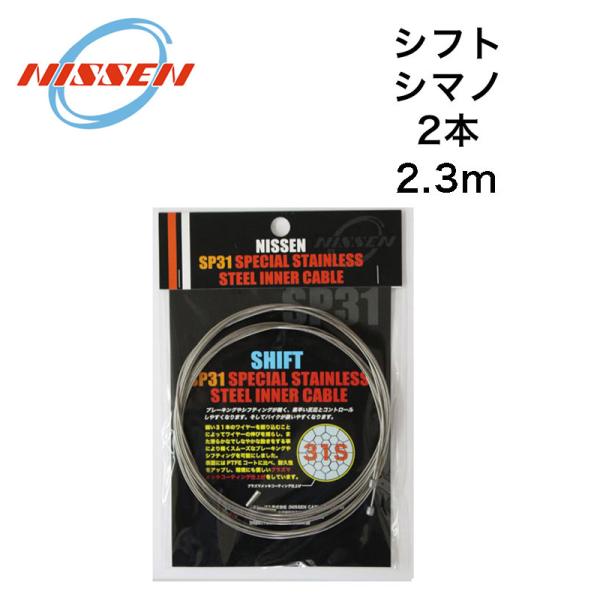 他サイト： 日泉 ニッセン シフト用SP31ステンレスインナー(2本入) シマノロード対応 2.3m ヘッダ付 NISSEN 優良配送 即納 土日祝も出荷の商品画像