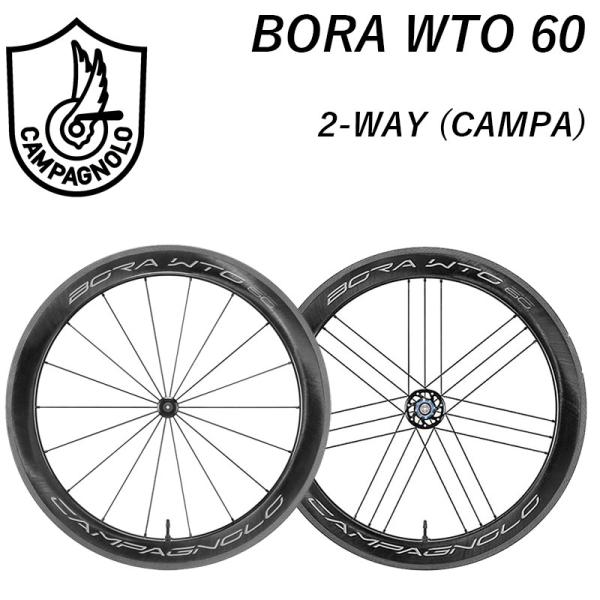 Campagnolo カンパニョーロ BORA WTO 60 （ボーラWTO60）前後セット