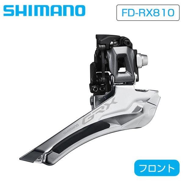 シマノ（SHIMANO） FD-RX810 フロントディレーラー 直付 2×11S GRX
