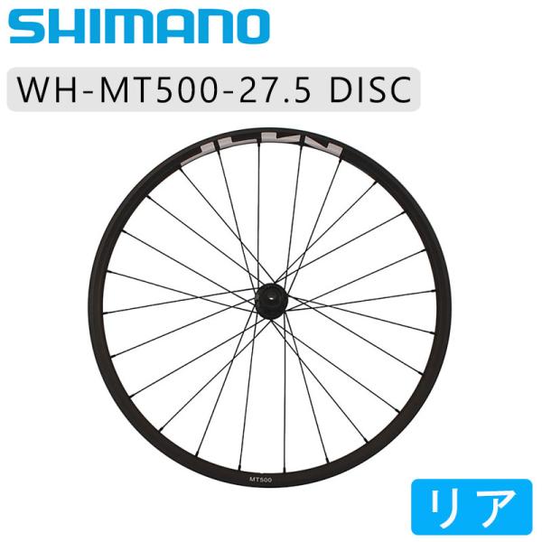 シマノ(SHIMANO) WH-MT500 27.5インチ リアホイール シマノ WH-MT500 リアホイール 27.5インチ クリンチャータイヤ