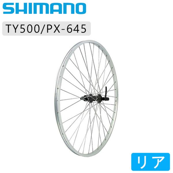 シマノ＋アラヤ TY500/PX-645 REAR WHEEL リアホイール 700C